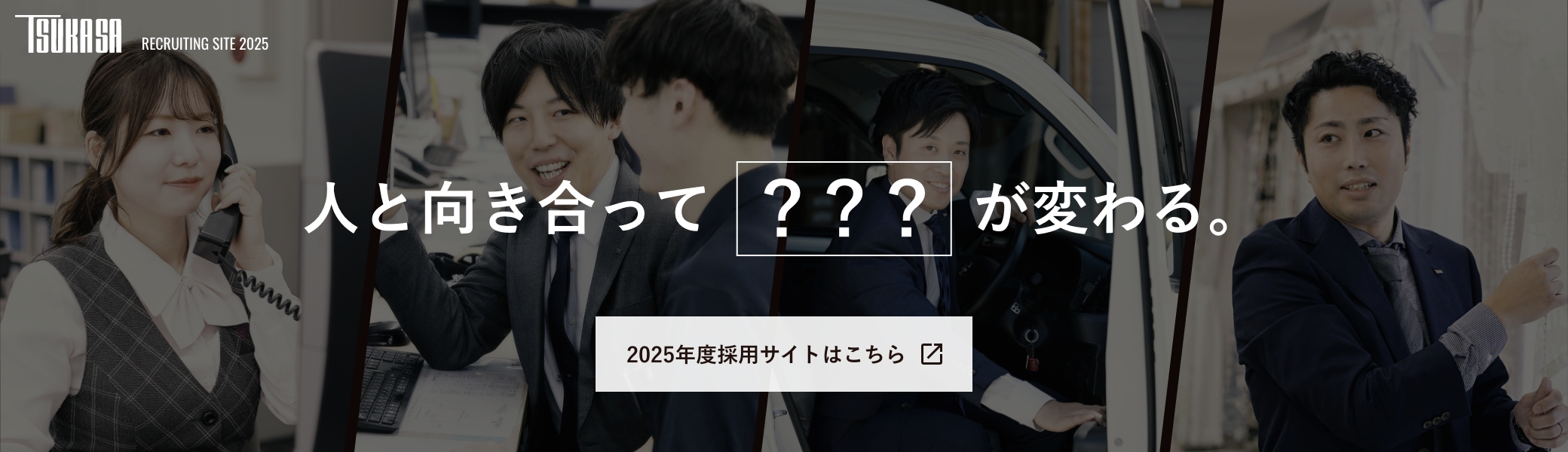 2025年度採用サイト