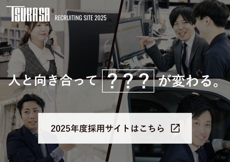 2025年度採用サイト