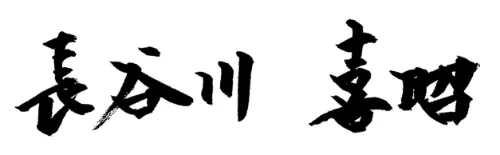 長谷川 喜昭