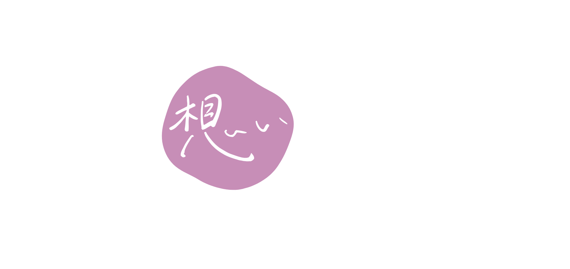 人への想いが原動力。それがツカサブランドです。