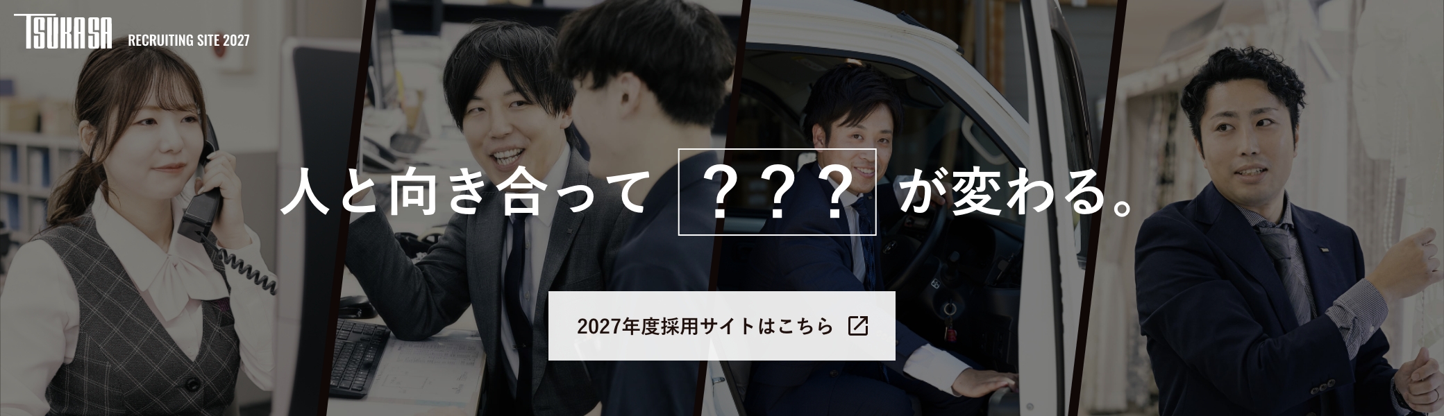 2027年度採用サイト