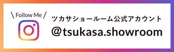 ツカサショールーム Instagram公式アカウントをフォロー